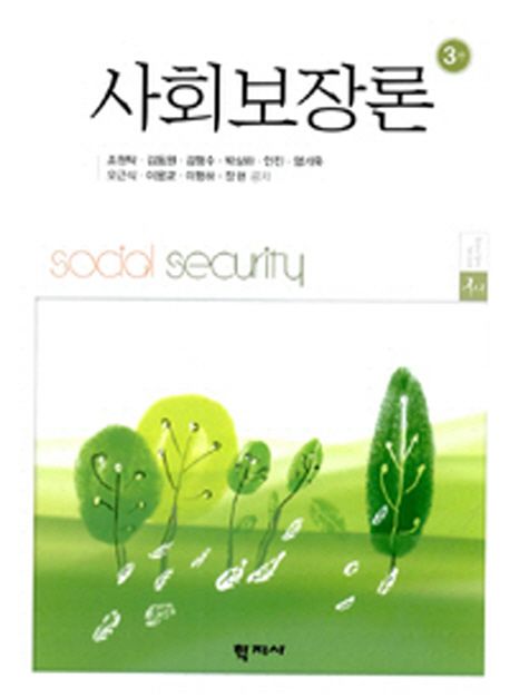 사회보장론 = Social security