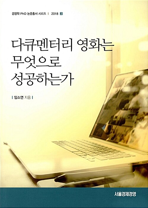 다큐멘터리 영화는 무엇으로 성공하는가