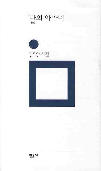 달의 아가미 : 김두안 시집
