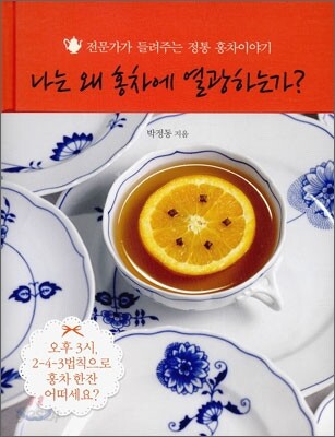 나는 왜 홍차에 열광하는가? (전문가가 들려주는 정통 홍차이야기)