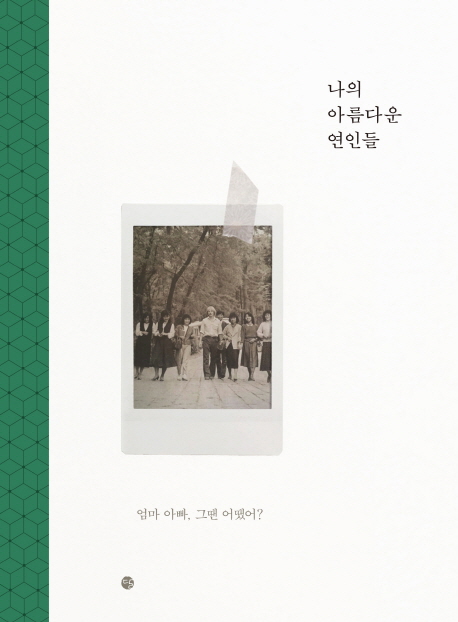 나의 아름다운 연인들 (엄마 아빠, 그땐 어땠어?)