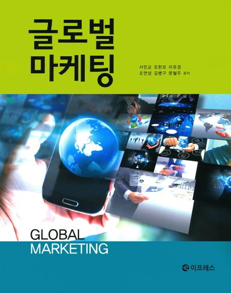 글로벌 마케팅 = Global marketing