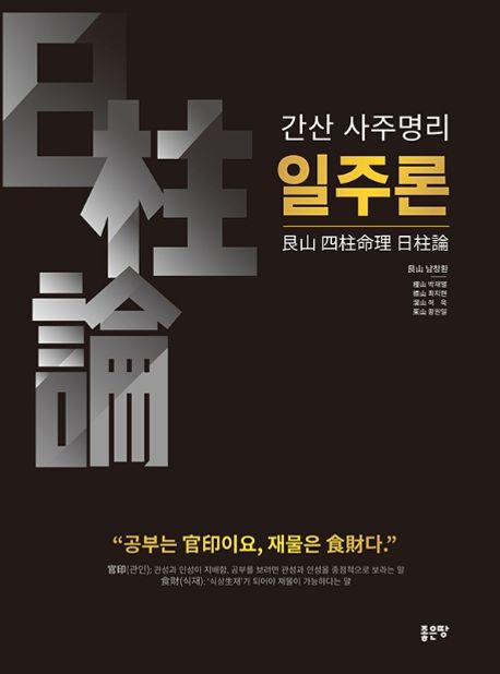 간산 사주명리 일주론 (개정판)