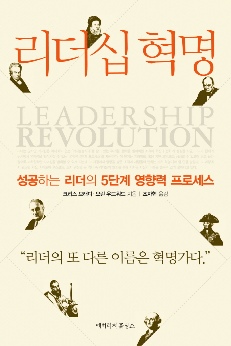 리더십 혁명 : 성공하는 리더의 5단계 영향력 프로세스 = Leadership revolution