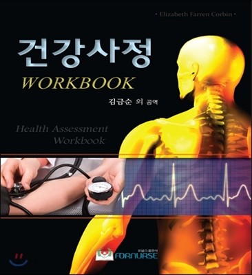 건강사정 : workbook