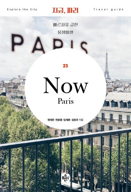 지금, 파리(2020) (베르사유 궁전 / 몽생미셀)