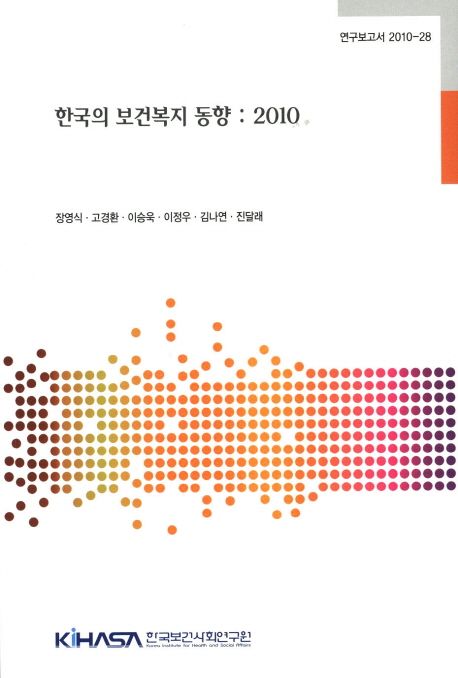 한국의 보건복지 동향  : 2010  = Korea's health and welfare trends 2010