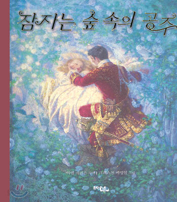 잠자는 숲 속의 공주