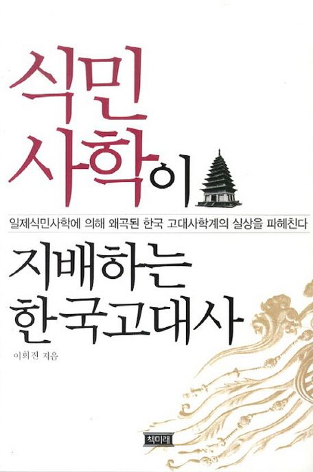 식민사학이 지배하는 한국고대사 (일제식민사학에 의해 왜곡된 한국 고대사학계의 실상을 파헤친다.)