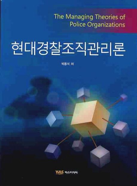 현대경찰조직관리론 = (The) managing theories of police organizations