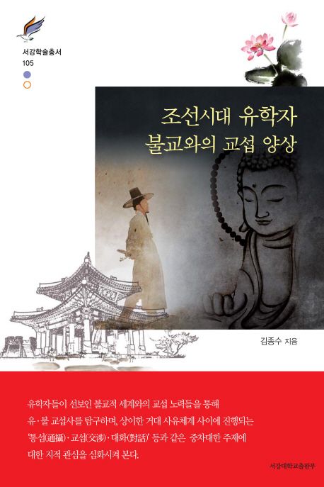 조선시대 유학자 불교와의 교섭 양상 / 김종수 지음