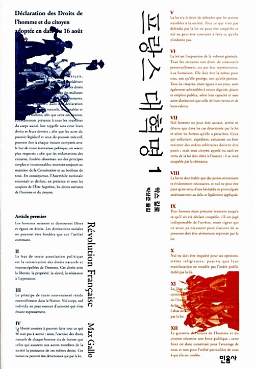 프랑스 대혁명. 1,2