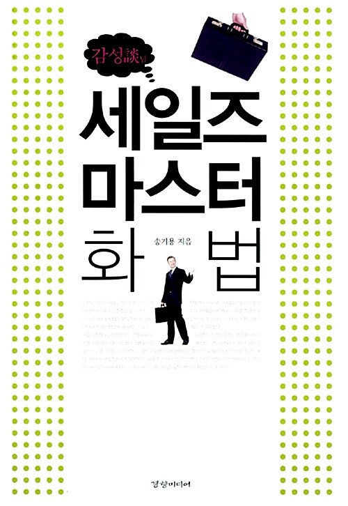(감성談담) 세일즈 마스터 화법- [전자책]