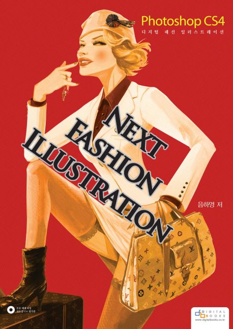 Next fashion illustration  : Photoshop CS4 디지털 패션 일러스트레이션 / 음하영 저