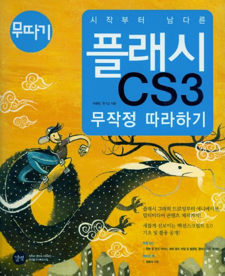 (시작부터 남다른) 플래시 CS3 무작정 따라하기 / 차용준 ; 한기남 지음.