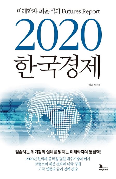 2020 한국경제 : 미래학자 최윤식의 Futures Report|엄습하는 위기감의 실체를 밝히는 미래학자의 통찰력!
