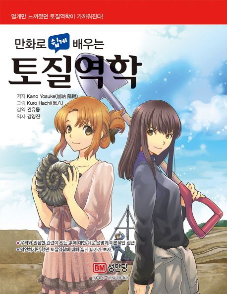 (만화로 쉽게 배우는)토질역학 = Soil mechanics