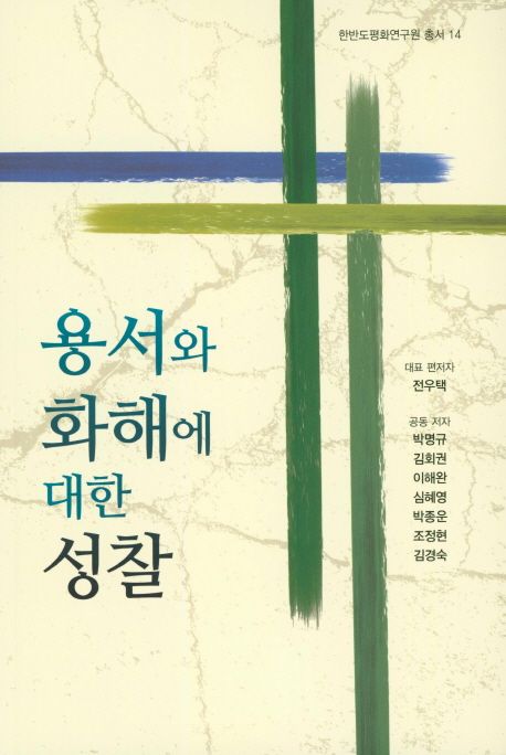 용서와 화해에 대한 성찰