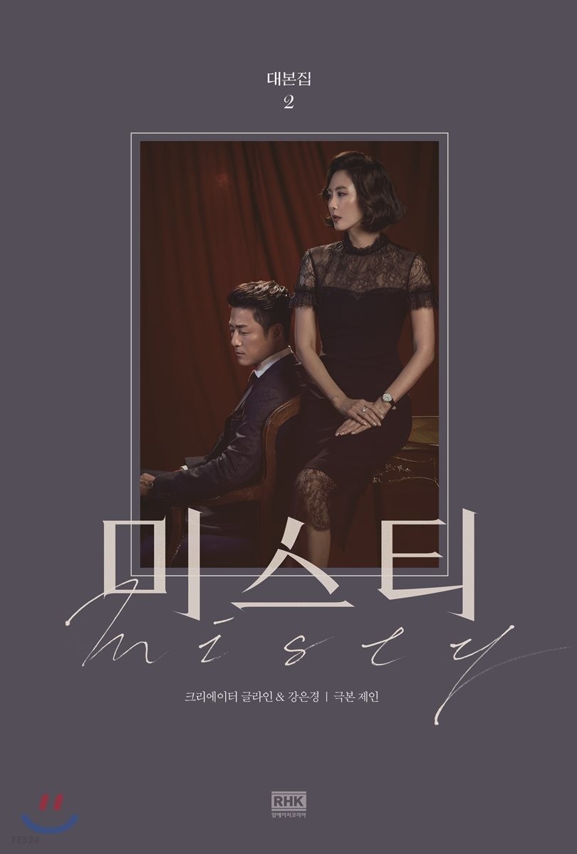 미스티 대본집 = Misty 대본집. 2
