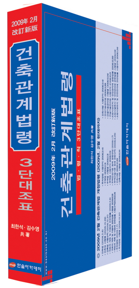 건축관계법령 3단대조표