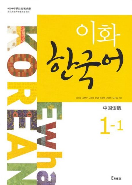 이화 한국어 : 中國語版. 1-6