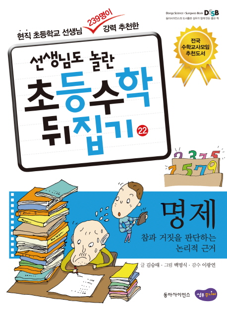 (선생님도 놀란 초등수학 뒤집기) 명제  :  참과 거짓을 판단하는 논리적 근거 . 22