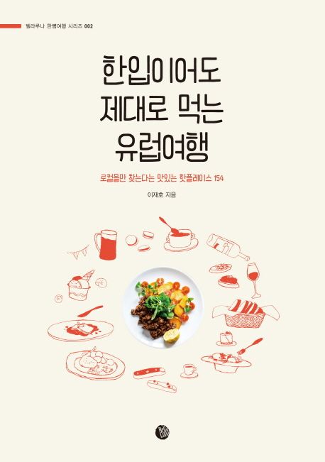 한입이어도 제대로 먹는 유럽여행 : 로컬들만 찾는다는 맛있는 핫플레이스 154