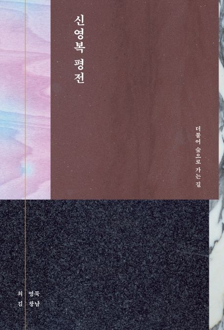 신영복 평전  : 더불어 숲으로 가는 길 / 최영묵 ; 김창남 지음
