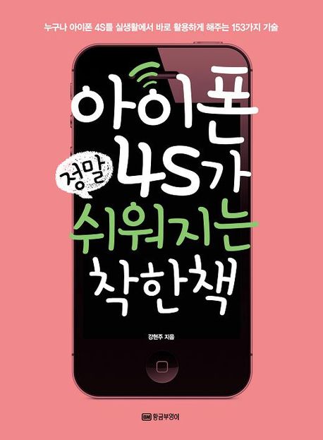 아이폰 4S가 정말 쉬워지는 착한 책