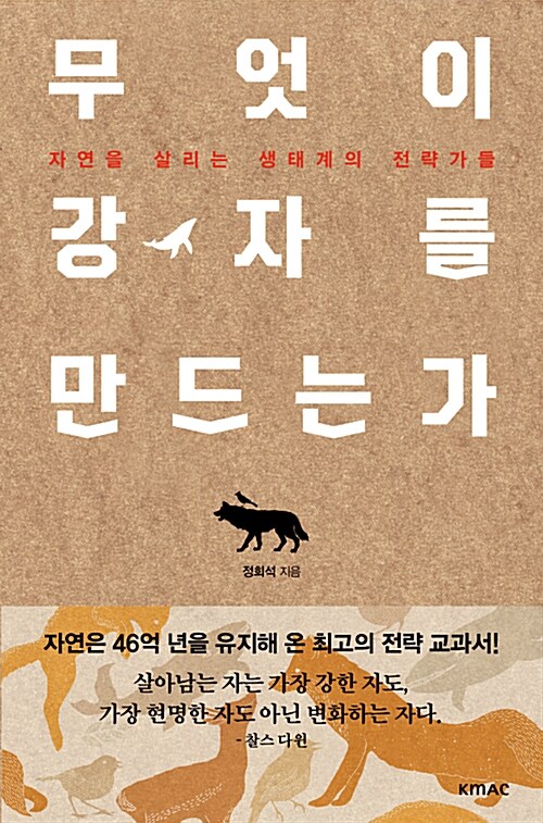 무엇이 강자를 만드는가  : 자연을 살리는 생태계의 전략가들