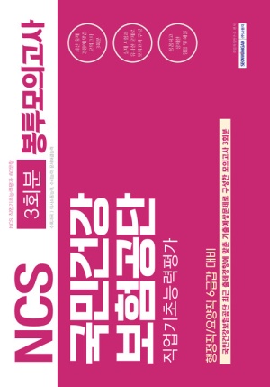 2019 상반기 기쎈 NCS 국민건강보험공단 직업기초능력평가 봉투모의고사