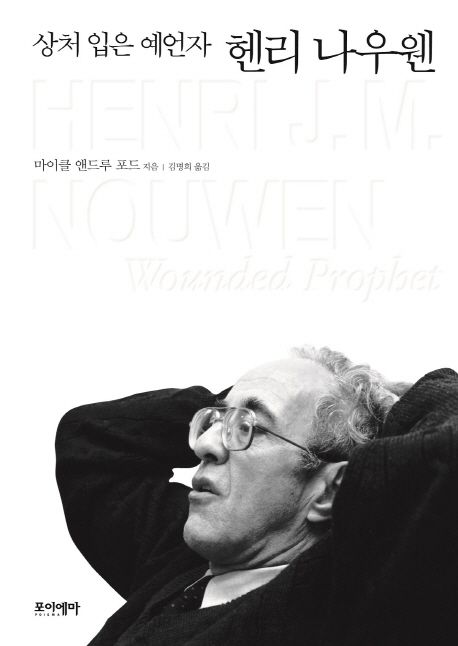 (상처 입은 예언자)헨리 나우웬 / 마이클 앤드루 포드 지음 ; 김명희 옮김