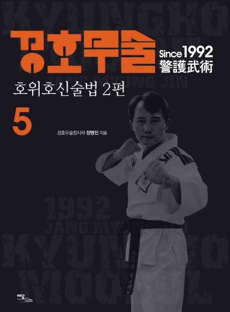 경호무술. 5 : 호위호신술법 : 2편 - [전자책] / 장명진 지음