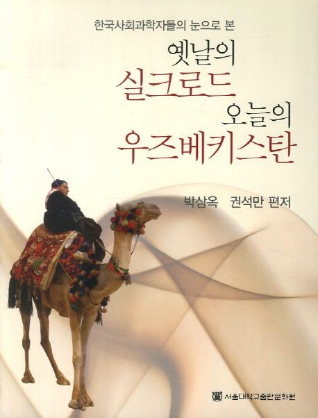 옛날의 실크로드 오늘의 우즈베키스탄