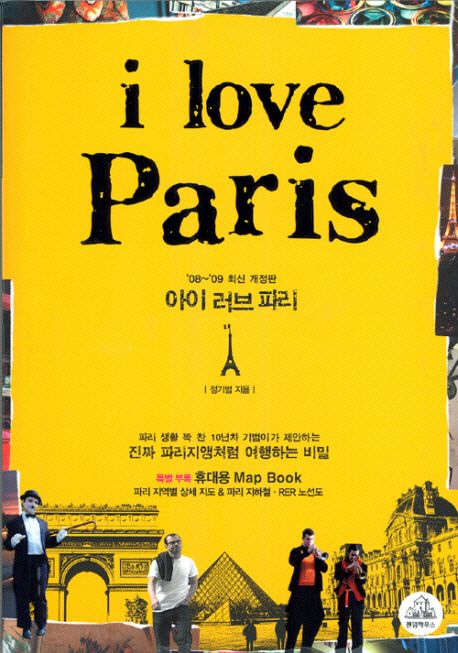 아이 러브 파리 = I love Paris