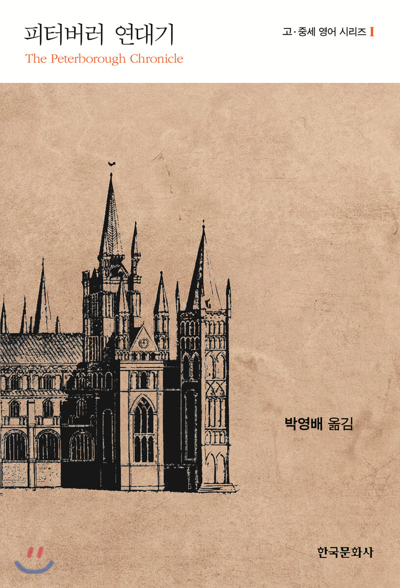 피터버러 연대기