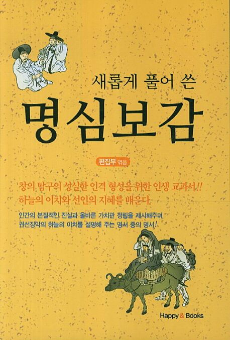 새롭게 풀어 쓴 명심보감