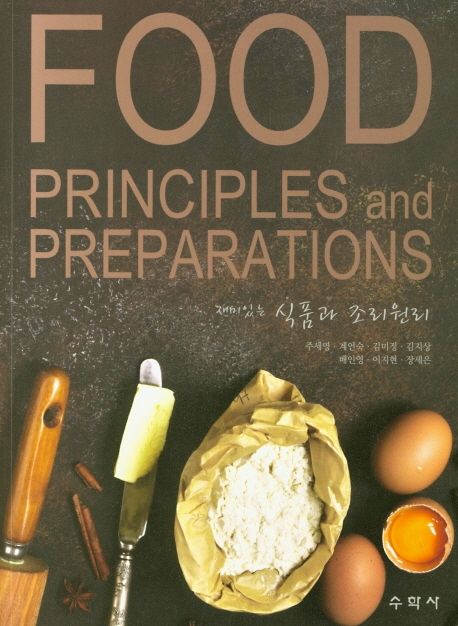 (재미있는)식품과 조리원리 = Food Principles and Preparations