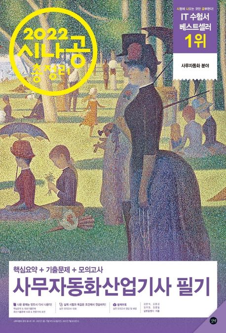 2022 시나공 총정리 사무자동화산업기사 필기 (핵심요약+기출문제+모의고사)