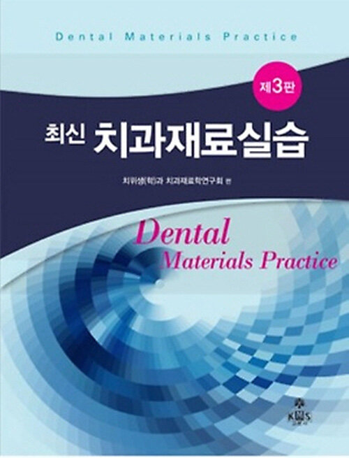(최신)치과재료실습 = Dental materials practice