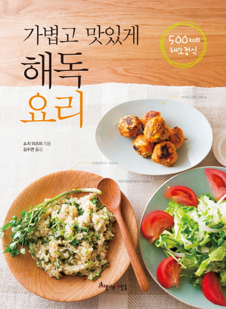 (가볍고 맛있게) 해독요리  : 500kcal 채소정식 / 쇼지 이즈미 지음  ; 김수연 옮김