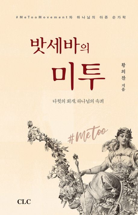 밧세바의 미투 (다윗의 회개, 하나님의 속죄)