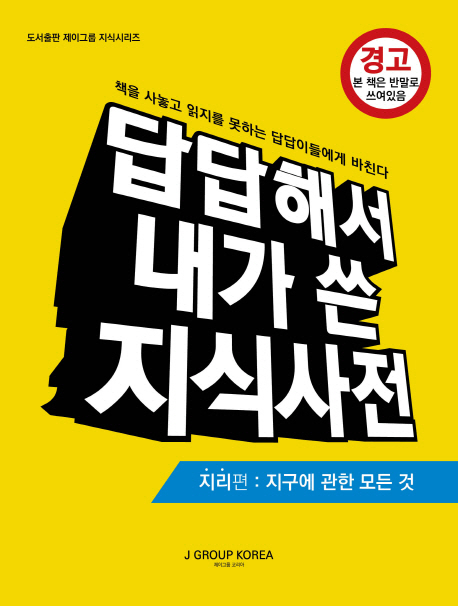 답답해서 내가 쓴 지식사전 : 지리편 : 지구에 관한 모든 것