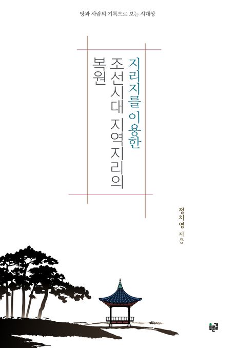 (지리지를 이용한) 조선시대 지역지리의 복원 / 정치영 지음