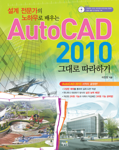 (설계전문가의 노하우로 배우는)AutoCAD 2010 : 그대로 따라하기