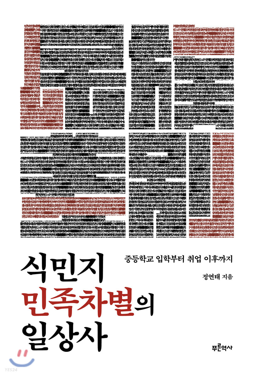 식민지 민족차별의 일상사 : 중등학교 입학부터 취업 이후까지