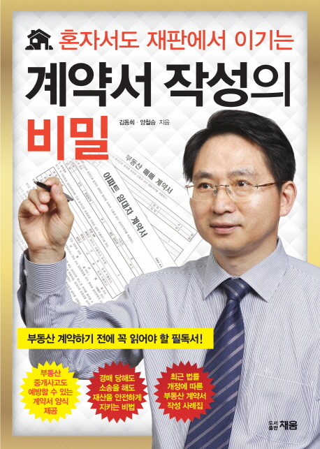 계약서 작성의 비밀  : 혼자서도 재판에서 이기는 / 김동희 ; 양철승 지음