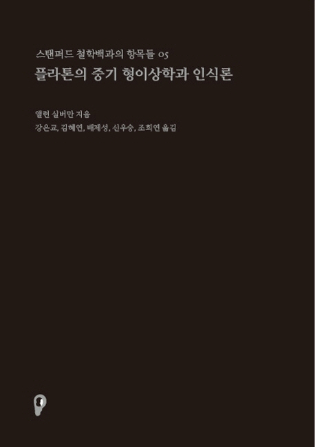플라톤의 중기 형이상학과 인식론