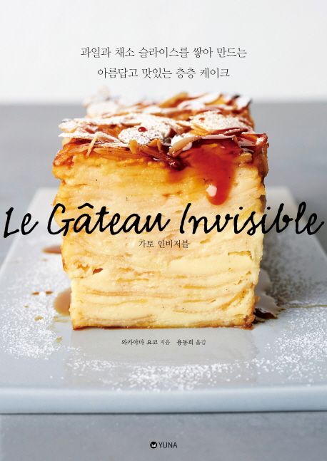 가토 인비저블 = Le gateau invisible : 과일과 채소 슬라이스를 쌓아 만드는 아름답고 맛있는 층층 케이크