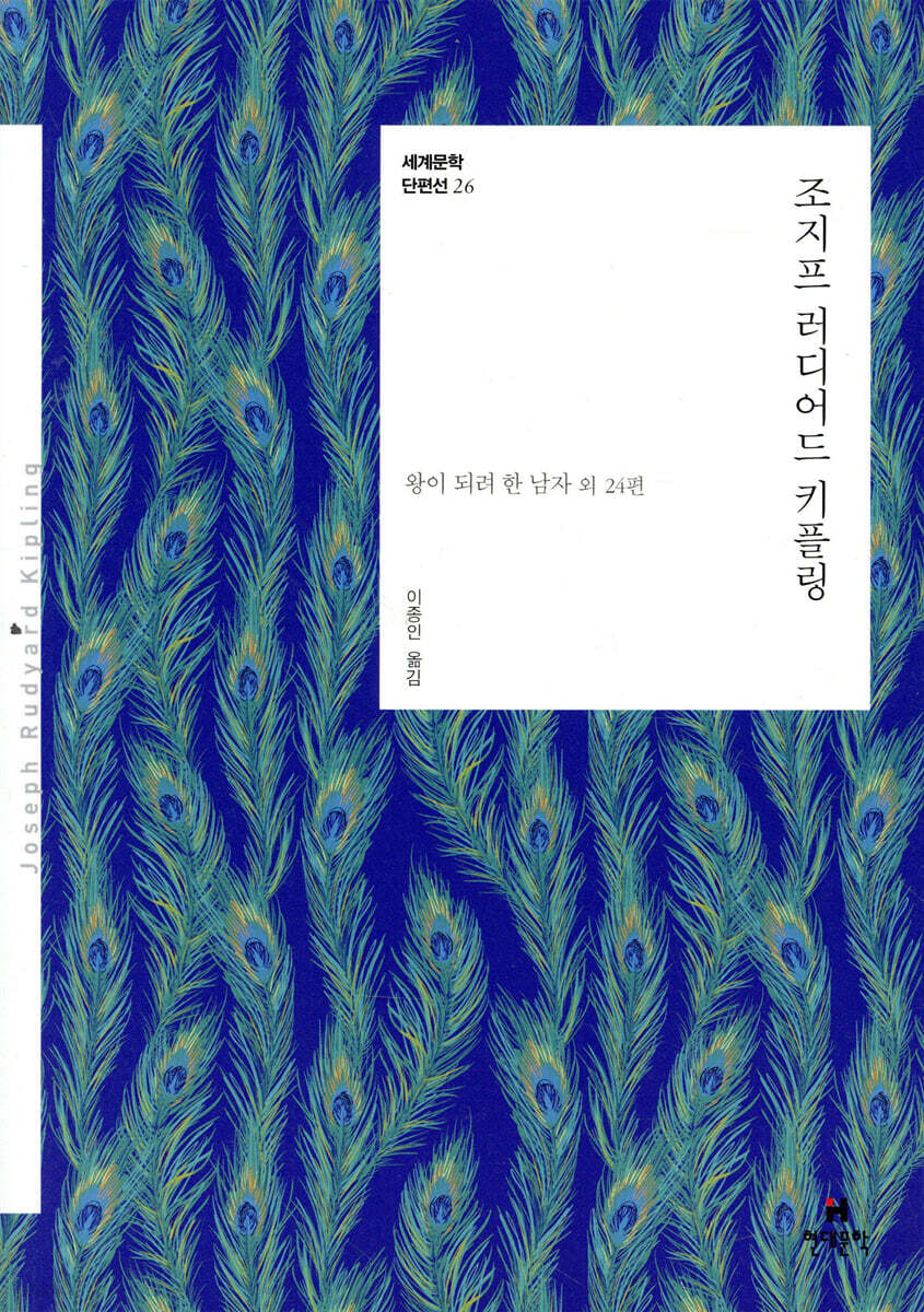 조지프 러디어드 키플링 : 왕이 되려 한 남자 [외] 24편 표지
